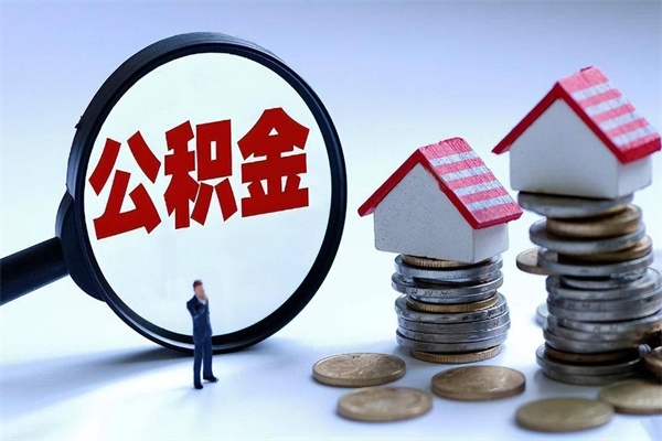 滦南深圳缴纳多久公积金可以提取（深圳公积金要交多久才能取出来）